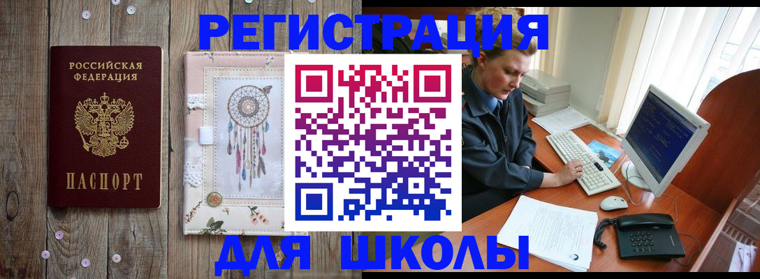 временная регистрация для школы в Сорске